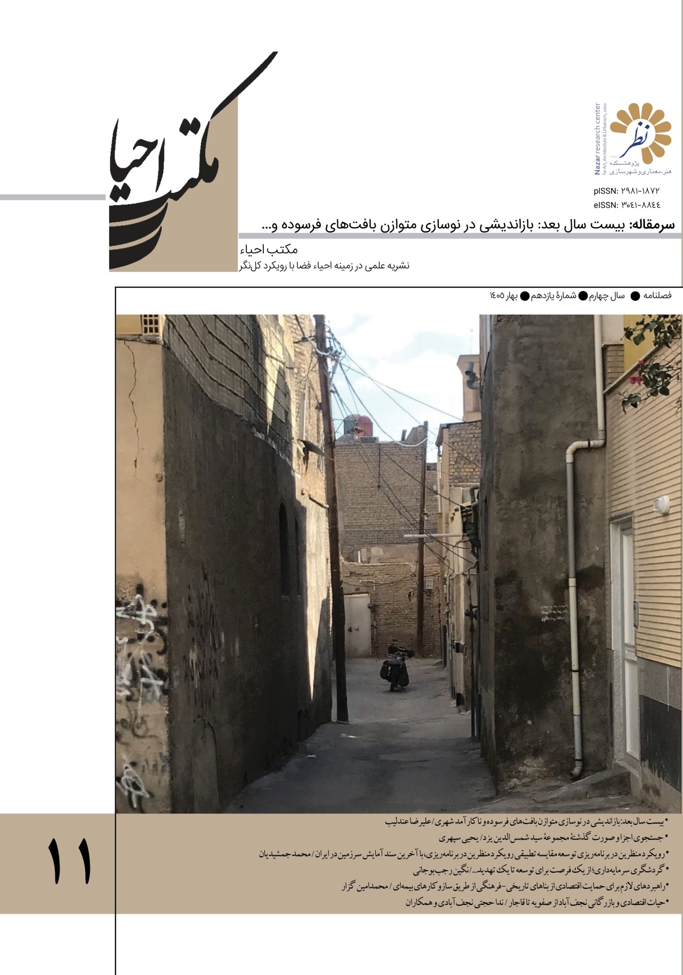 شمارۀ 11 نشریۀ «مکتب احیاء» منتشر شد.