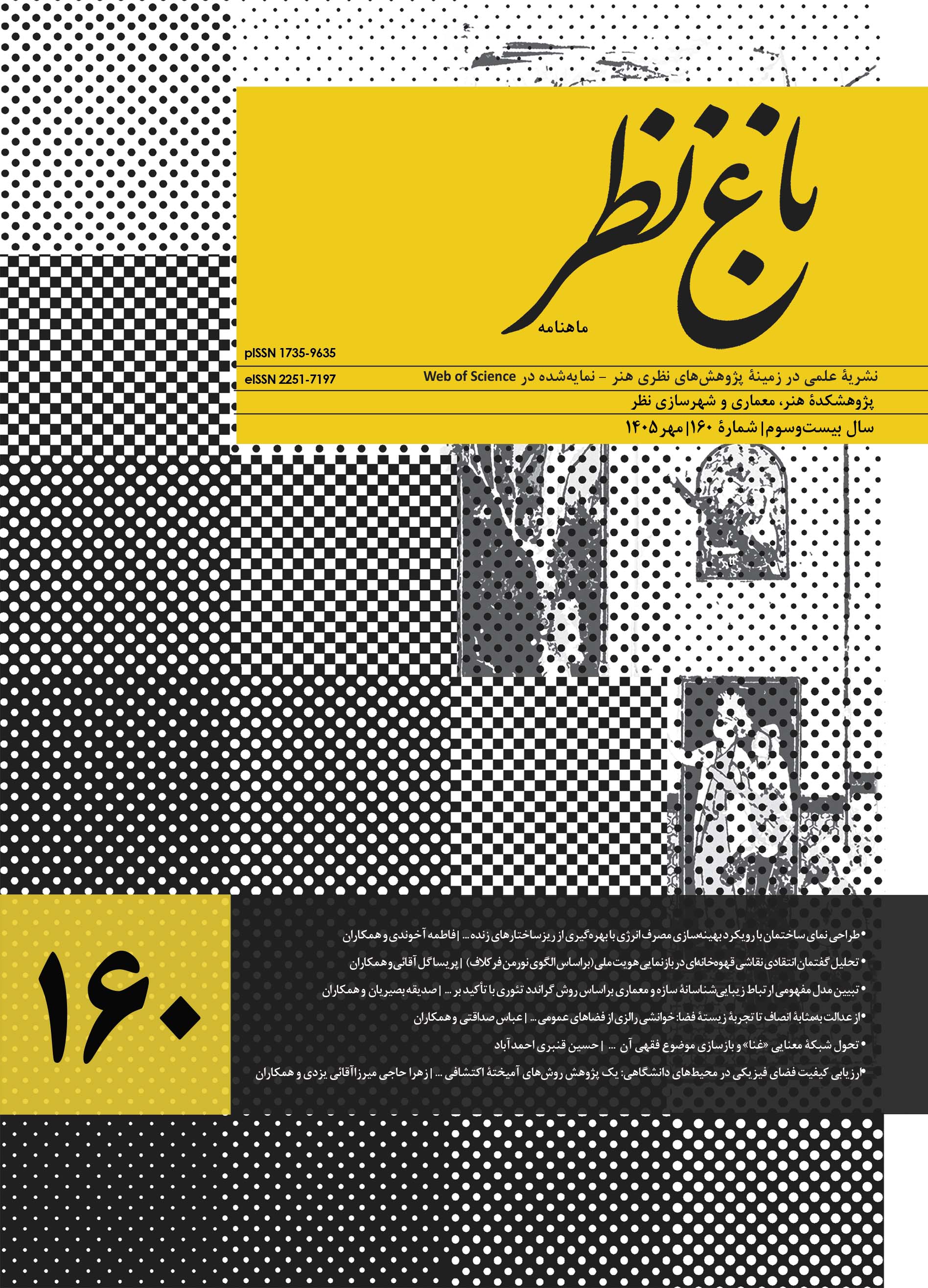 شمارۀ 160نشریۀ باغ نظر منتشر شد.